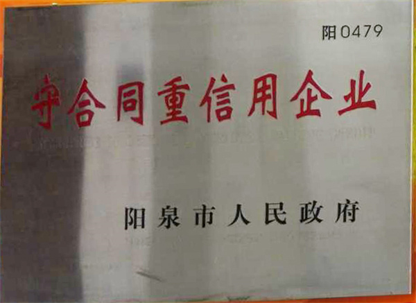 阳泉市守合同重信用企业