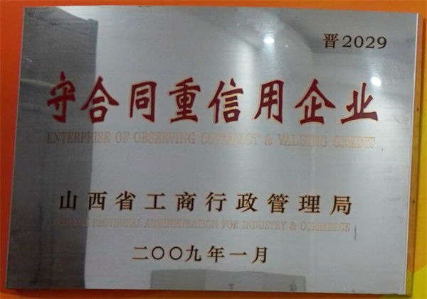 山西省守合同重信用企业