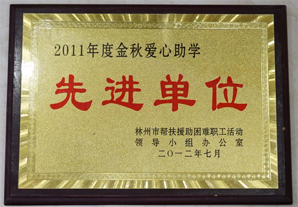 先进单位