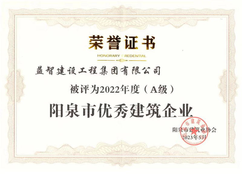 2022年度（A级）优秀建筑企业